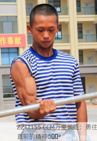 ZZTT155.CCM万里长征：勇往直前的精神💪