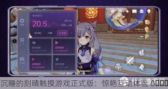 沉睡的刻晴触摸游戏正式版：惊艳互动体验 🌟