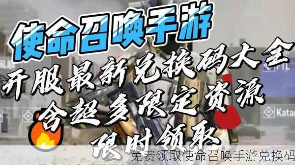 免费领取使命召唤手游兑换码