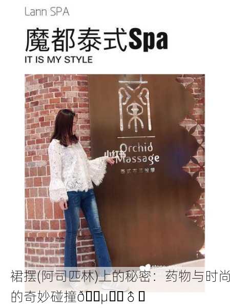 裙摆(阿司匹林)上的秘密：药物与时尚的奇妙碰撞🕵️‍♂️