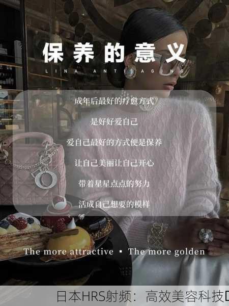 日本HRS射频：高效美容科技✨