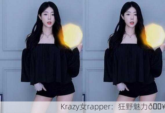 Krazy女rapper：狂野魅力🔥