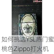 如何挑选YSL热门蜜桃色Zippo打火机