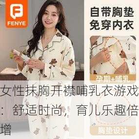 女性抹胸开襟哺乳衣游戏：舒适时尚，育儿乐趣倍增