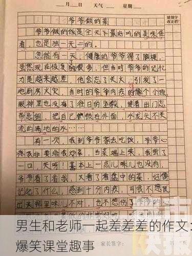 男生和老师一起差差差的作文：爆笑课堂趣事