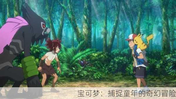 宝可梦：捕捉童年的奇幻冒险