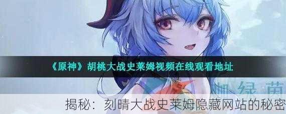 揭秘：刻晴大战史莱姆隐藏网站的秘密
