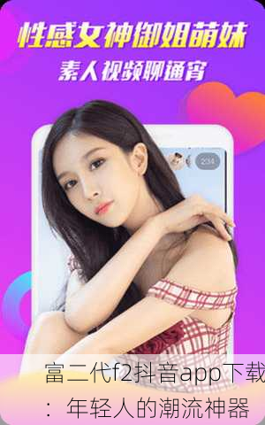 富二代f2抖音app下载：年轻人的潮流神器
