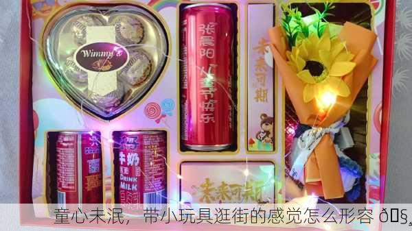 童心未泯，带小玩具逛街的感觉怎么形容 🧸