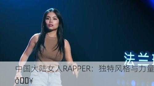 中国大陆女人RAPPER：独特风格与力量💥