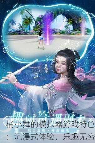 桶小舞的模拟器游戏特色：沉浸式体验，乐趣无穷