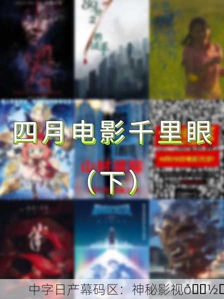 中字日产幕码区：神秘影视📽️