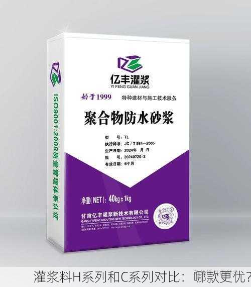灌浆料H系列和C系列对比：哪款更优？