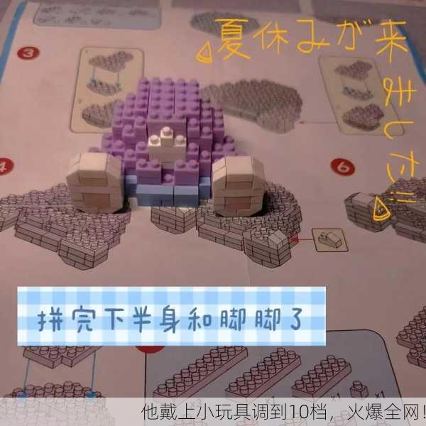 他戴上小玩具调到10档，火爆全网！
