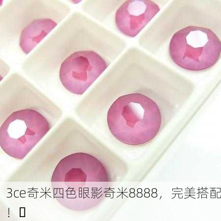 3ce奇米四色眼影奇米8888，完美搭配！✨
