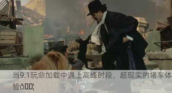 当9.1玩命加载中遇上高峰时段，超现实的堵车体验🚦