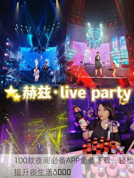 100款夜间必备APP免费下载，轻松提升夜生活🎉