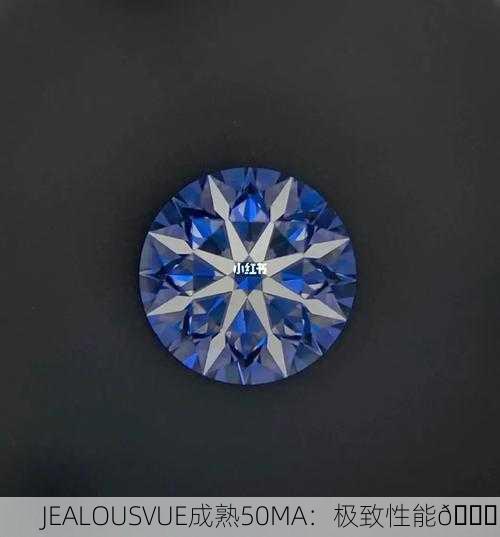 JEALOUSVUE成熟50MA：极致性能💎