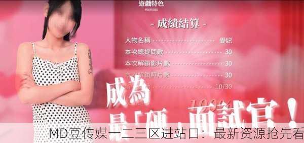 MD豆传媒一二三区进站口：最新资源抢先看