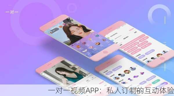 一对一视频APP：私人订制的互动体验