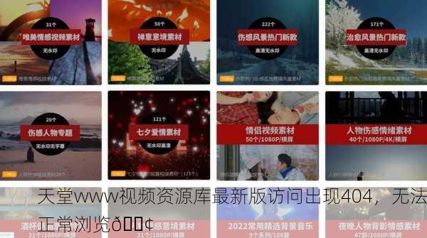 天堂www视频资源库最新版访问出现404，无法正常浏览😢