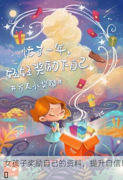 女孩子奖励自己的资料，提升自信！✨