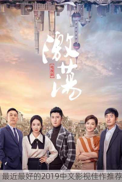 最近最好的2019中文影视佳作推荐