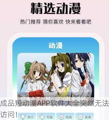 成品短动漫APP软件大全突然无法访问！