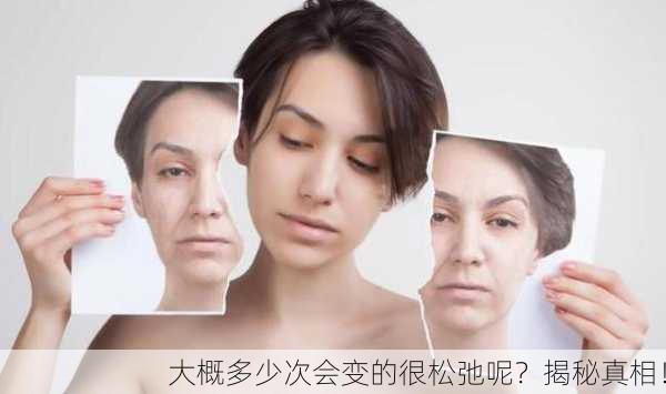 大概多少次会变的很松弛呢？揭秘真相！