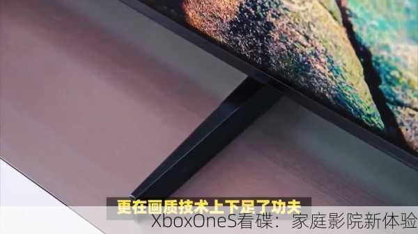 XboxOneS看碟：家庭影院新体验