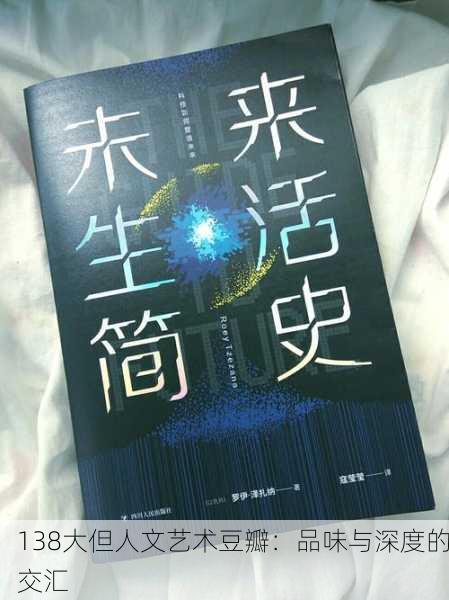 138大但人文艺术豆瓣：品味与深度的交汇