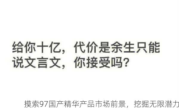 摸索97国产精华产品市场前景，挖掘无限潜力
