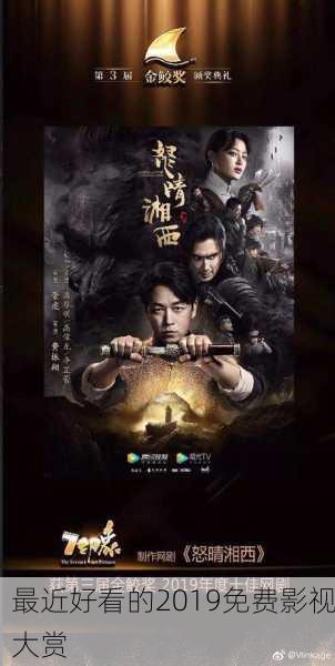 最近好看的2019免费影视大赏