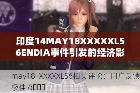 may18_XXXXXL56相关评论：用户反馈极佳 🌟