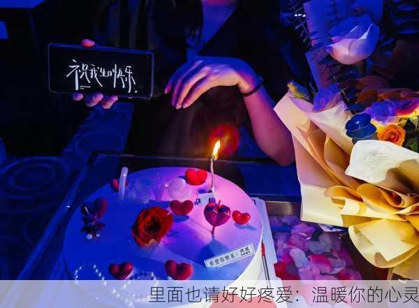 里面也请好好疼爱：温暖你的心灵