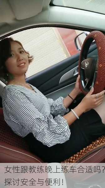 女性跟教练晚上练车合适吗？探讨安全与便利！