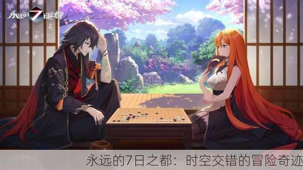 永远的7日之都：时空交错的冒险奇迹