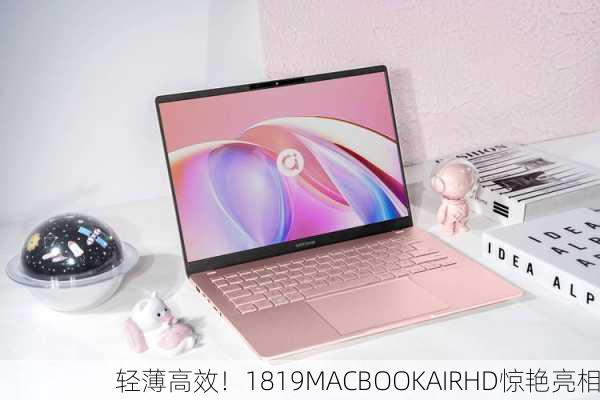 轻薄高效！1819MACBOOKAIRHD惊艳亮相