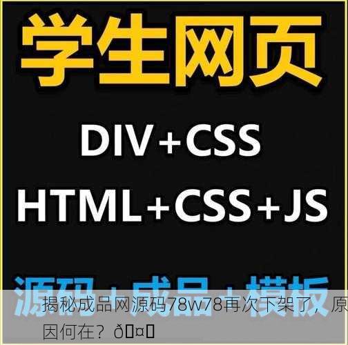 揭秘成品网源码78w78再次下架了，原因何在？🤔