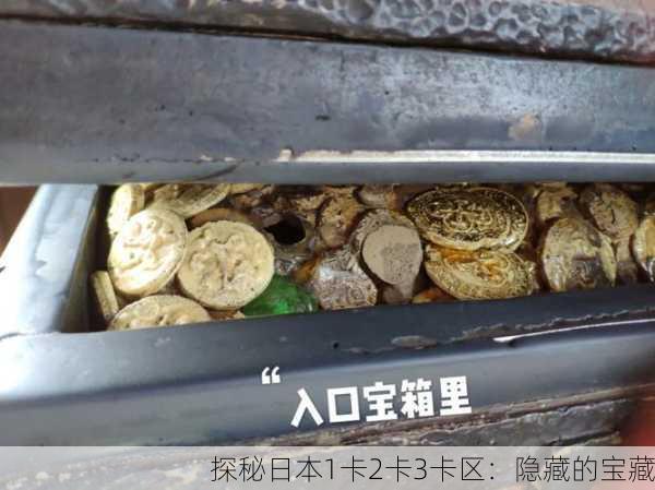 探秘日本1卡2卡3卡区：隐藏的宝藏