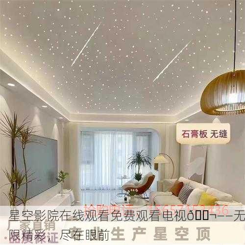 星空影院在线观看免费观看电视🎬——无限精彩，尽在眼前