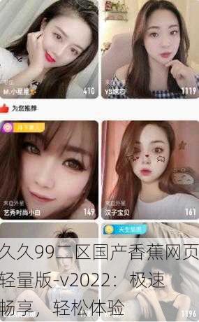 久久99二区国产香蕉网页轻量版-v2022：极速畅享，轻松体验
