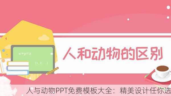 人与动物PPT免费模板大全：精美设计任你选