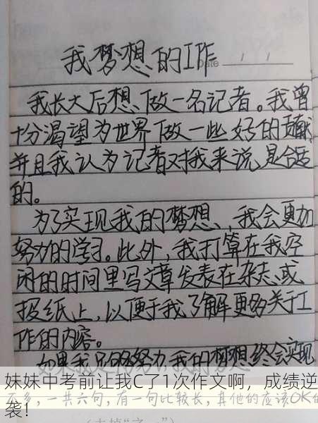 妹妹中考前让我C了1次作文啊，成绩逆袭！