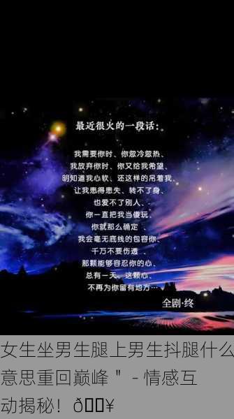女生坐男生腿上男生抖腿什么意思重回巅峰＂ - 情感互动揭秘！🔥