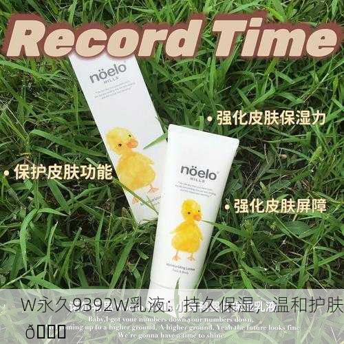 W永久9392W乳液：持久保湿，温和护肤 🌟