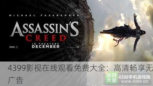 4399影视在线观看免费大全：高清畅享无广告