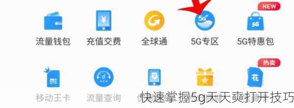 快速掌握5g天天奭打开技巧