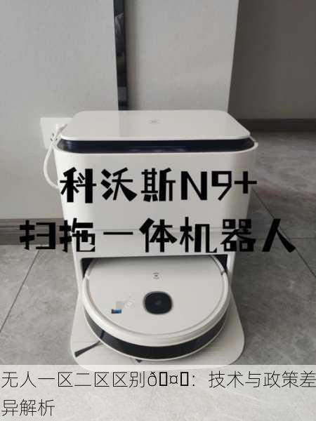 无人一区二区区别🤖：技术与政策差异解析