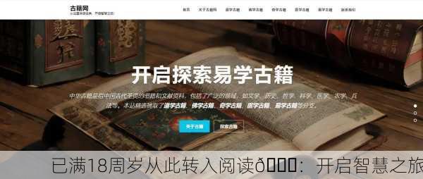 已满18周岁从此转入阅读📚：开启智慧之旅